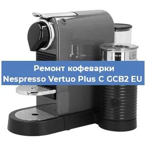 Замена прокладок на кофемашине Nespresso Vertuo Plus C GCB2 EU в Самаре